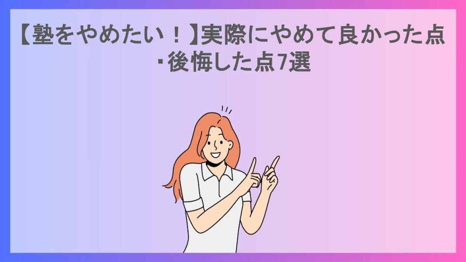 【塾をやめたい！】実際にやめて良かった点・後悔した点7選